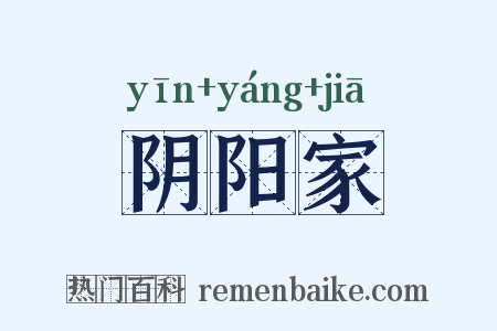 阴阳家是什么意思的图片